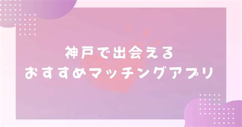 神戸のマッチングアプリおすすめ！選び方やデートスポットも紹介